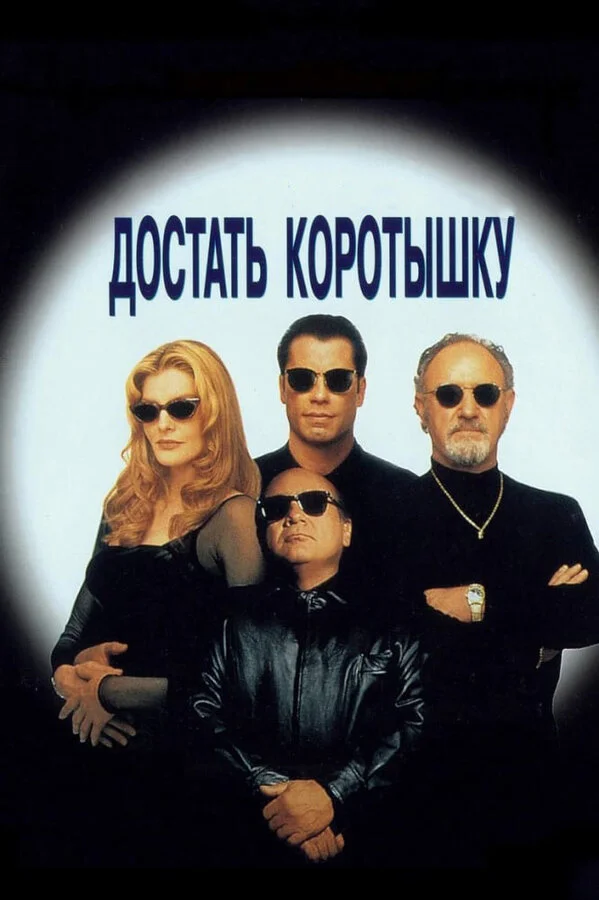 Достать коротышку 1995 смотреть онлайн бесплатно